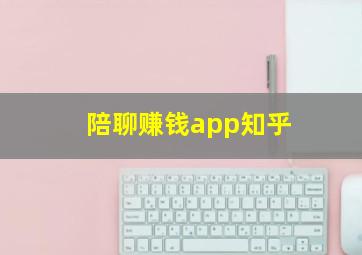 陪聊赚钱app知乎