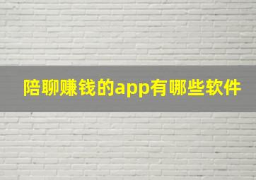 陪聊赚钱的app有哪些软件