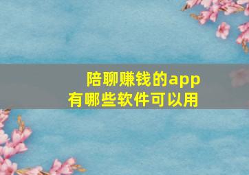 陪聊赚钱的app有哪些软件可以用