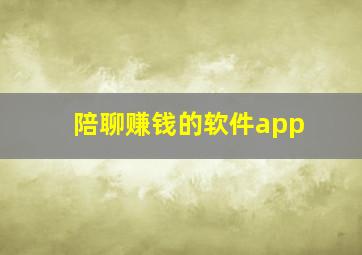 陪聊赚钱的软件app