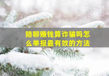 陪聊赚钱算诈骗吗怎么举报最有效的方法