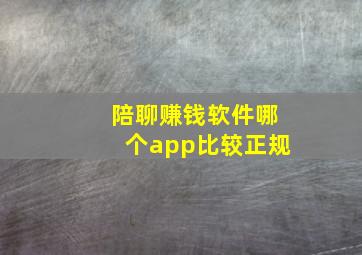 陪聊赚钱软件哪个app比较正规