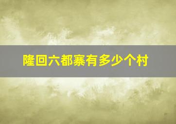 隆回六都寨有多少个村