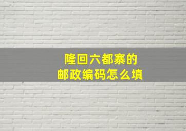 隆回六都寨的邮政编码怎么填