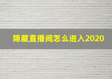 隐藏直播间怎么进入2020