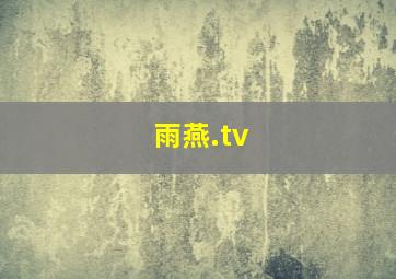 雨燕.tv