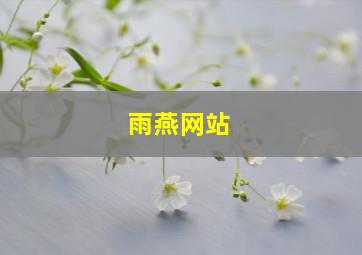 雨燕网站