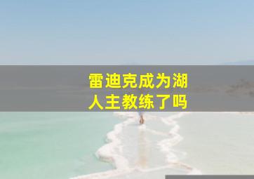 雷迪克成为湖人主教练了吗