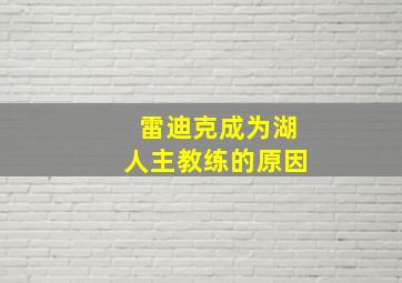 雷迪克成为湖人主教练的原因