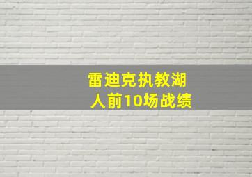 雷迪克执教湖人前10场战绩