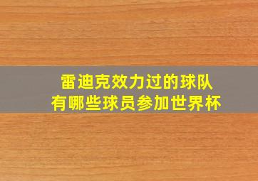 雷迪克效力过的球队有哪些球员参加世界杯