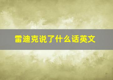 雷迪克说了什么话英文