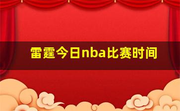 雷霆今日nba比赛时间