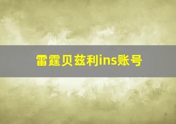 雷霆贝兹利ins账号