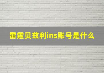 雷霆贝兹利ins账号是什么