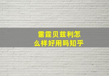 雷霆贝兹利怎么样好用吗知乎