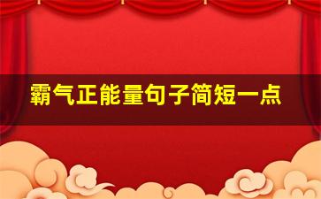 霸气正能量句子简短一点