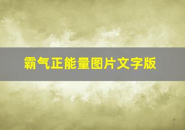 霸气正能量图片文字版