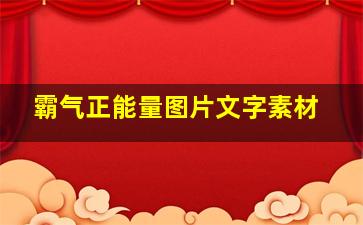 霸气正能量图片文字素材