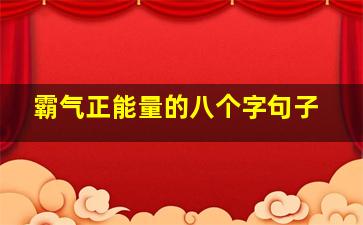 霸气正能量的八个字句子