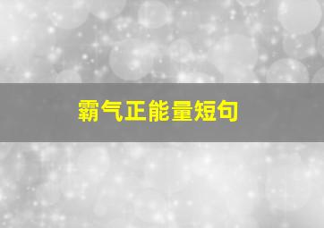 霸气正能量短句