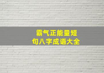 霸气正能量短句八字成语大全