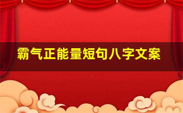 霸气正能量短句八字文案