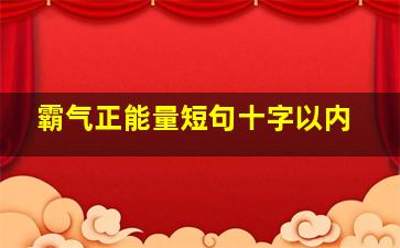 霸气正能量短句十字以内