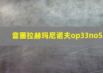 音画拉赫玛尼诺夫op33no5