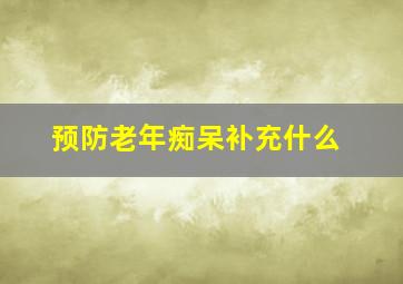 预防老年痴呆补充什么