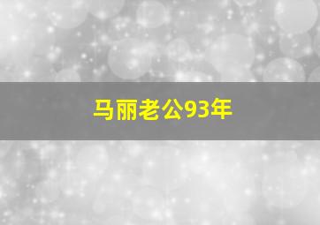 马丽老公93年