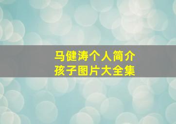 马健涛个人简介孩子图片大全集