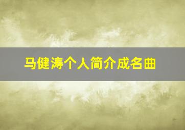 马健涛个人简介成名曲