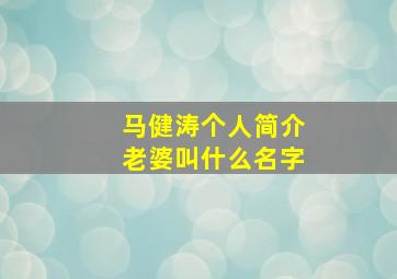 马健涛个人简介老婆叫什么名字