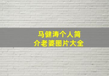 马健涛个人简介老婆图片大全