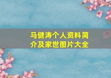 马健涛个人资料简介及家世图片大全