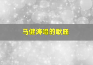 马健涛唱的歌曲