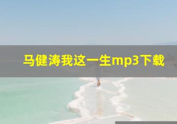 马健涛我这一生mp3下载