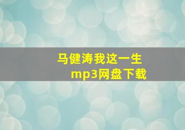 马健涛我这一生mp3网盘下载