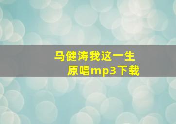 马健涛我这一生原唱mp3下载