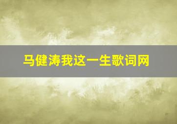 马健涛我这一生歌词网