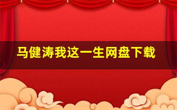 马健涛我这一生网盘下载