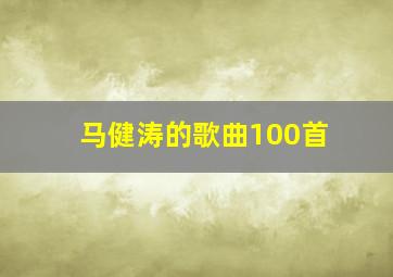 马健涛的歌曲100首