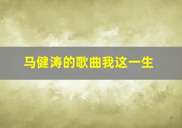 马健涛的歌曲我这一生