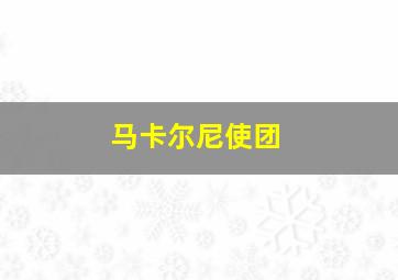 马卡尔尼使团