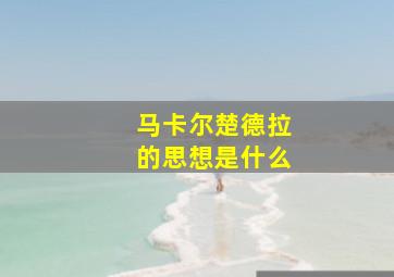 马卡尔楚德拉的思想是什么