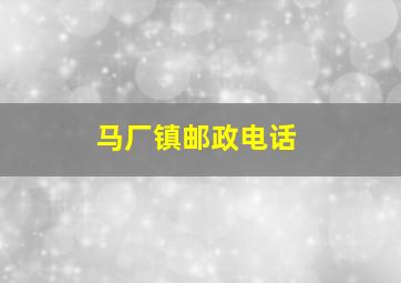 马厂镇邮政电话