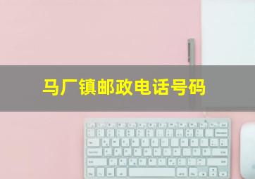 马厂镇邮政电话号码