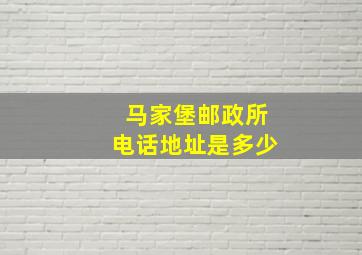 马家堡邮政所电话地址是多少