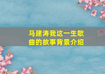 马建涛我这一生歌曲的故事背景介绍